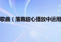 [乌鲁木齐最新消息疫情]落跑甜心里面的歌曲（落跑甜心播放中运用了女生版哪些歌曲）