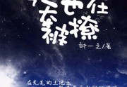 程将军今天也在被撩程司鸣 贺星完结版精彩阅读-程司鸣 贺星小说