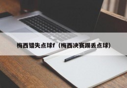 梅西错失点球f（梅西决赛踢丢点球）