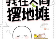 momocha写的小说-我在人间摆地摊[美食]全文免费