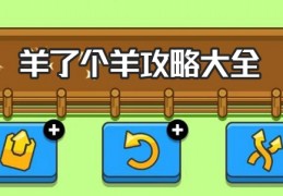 [羊了个羊每关攻略]羊了个羊攻略大全