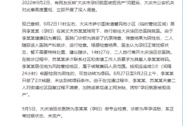 [大庆调查孕妇就医被拒流产]大庆警方：两人造谣“孕妇就医被拒流产”，被采取刑事强制措施