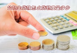 [大连婚后公积金贷款能贷多少]公积金贷款怎么贷