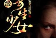 免费小说超级寄生少女（知鸢）大结局更新