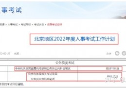 人社局最新消息：2023年国考、省考笔试时间