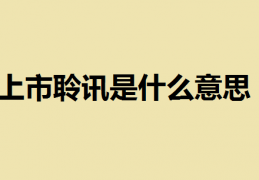 [通过上市聆讯多久上市]上市聆讯是什么意思？港股上市聆讯结束获得批准要多少时间？