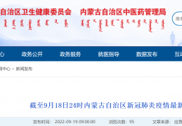 [现在回池州要隔离嘛今天]9月18日内蒙古新增本土确诊病例1例、无症状感染者2例