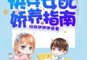 快穿女配娇养指南小说全集