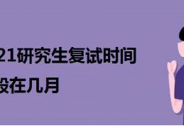 2021研究生复试时间一般在几月
