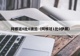 阿根廷0比0波兰（阿根廷1比0伊朗）