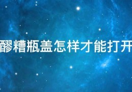醪糟瓶盖怎样才能打开