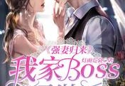 好看的小说强妻归来，我家Boss好傲娇在线阅读
