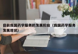 目前我国药学服务的发展阶段（我国药学服务发展现状）