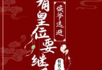 侯爷退避：我有皇位要继承有名小鼠小说免费在线阅读-阿云结局