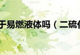 [二硫化碳属于几类产品]二硫化碳属于易燃液体吗（二硫化碳简介）