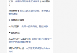 [贵阳怎么有的疫情]2022年贵阳市新冠疫情最新消息（持续更新）
