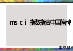 [被纳入深股通的股票]msci指数指责中国停牌_A股被纳入那个叫MSCI的指数，会有什么影响