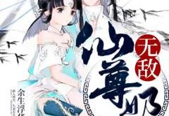 无敌仙尊奶爸结局是什么