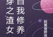 最新推荐小说快穿之渣女的自我修养免费阅读