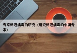 专家新冠病毒的研究（研究新冠病毒的中国专家）