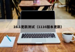 16.1更新测试（1116版本更新）