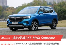 [荣威rx5抠标]全面“极巨化”实拍荣威RX5MAXSupreme