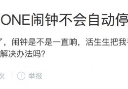 iPhone的闹钟不能自动停止，是明智还是弱智？