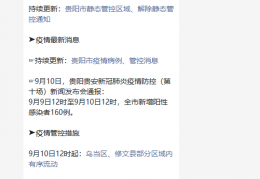 [贵州的疫情消息最新消息今天]2022年贵阳市新冠疫情最新消息（持续更新）