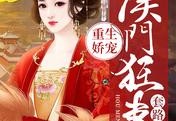 孟怀誉叶晋宁小说全文免费阅读（重生娇宠：侯门狂妻套路深