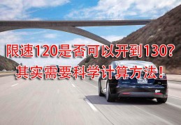 [高速导航原声视频]高速公路限速120开到130？三种测速原理告诉你算不算超速！