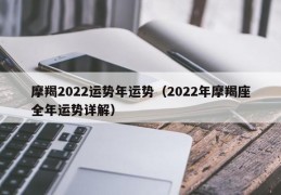 摩羯2022运势年运势（2022年摩羯座全年运势详解）