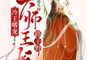 冷王嗜宠：天师王妃路子野免费全章-最新夙千夜君汐更新