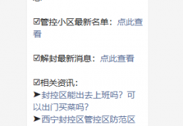 2021西宁封控区范围及管控措施（附西宁疫情最新动态）