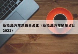 新能源汽车总销量占比（新能源汽车销量占比2021）