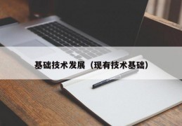 基础技术发展（现有技术基础）