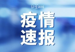 [黑龙江昨天新增病例轨迹]黑龙江哈尔滨新增19例新冠病毒阳性感染者轨迹公布