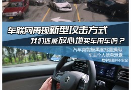 车联网的新型攻击方式买车用车放心吗？：爱车可能会受到新型攻击