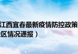 [江西昨天的疫情情况]（截止9月20日江西宜春最新疫情防控政策中高风险等级区域最新名单风险区情况通报）