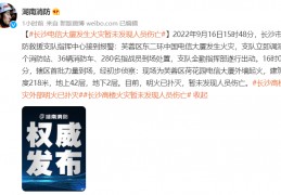 长沙电信大厦今日发生火灾月初通报消防维修项目招标失败，曾提及“消防设备超期运行”问题