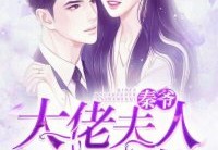 秦寒煊苏沐小说全文免费阅读-秦爷：大佬夫人太难追全文阅读
