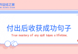[就快看到成功文案高级句子]成功的句子