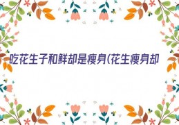 [南瓜没有南瓜子]吃南瓜子增肥还是减肥(南瓜减肥还是增肥好)