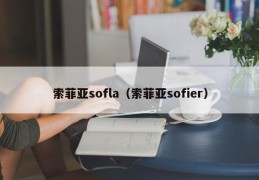 索菲亚sofla（索菲亚sofier）