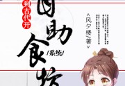穿到古代开自助食坊（系统）更新章节目录（竹隐&amp;nbsp;柳心月）