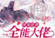 最新团宠逆袭， 全能大佬马甲A爆了更新（小鱼吃鲲）