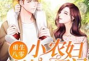 十大经典小说重生八零小农妇养娃种田记在线阅读