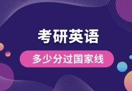 考研英语多少分过国家线