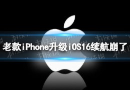 [苹果12升级ios16续航]老款iPhone升级iOS16续航崩了用户报告升级iOS16续航崩了