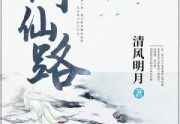 问仙路免费阅读全集