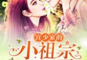 宫少家的小祖宗A爆了最新章节免费阅读